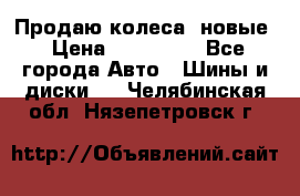 Продаю колеса, новые › Цена ­ 16.000. - Все города Авто » Шины и диски   . Челябинская обл.,Нязепетровск г.